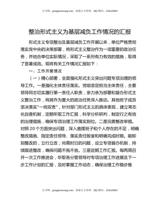 整治形式主义为基层减负工作情况的汇报