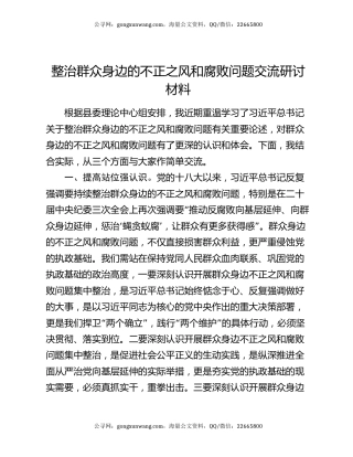 整治群众身边的不正之风和腐败问题交流研讨材料