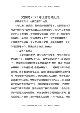 文旅局2023年工作总结汇报