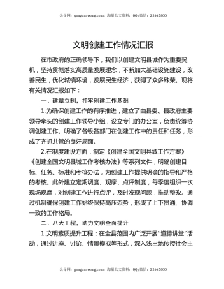 文明创建工作情况汇报