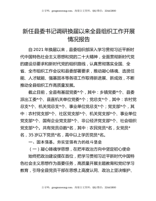 新任县委书记调研换届以来全县组织工作开展情况报告