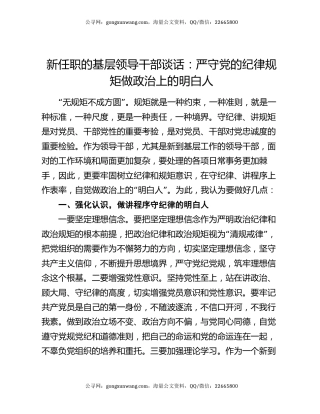 新任职的基层领导干部谈话：严守党的纪律规矩做政治上的明白人