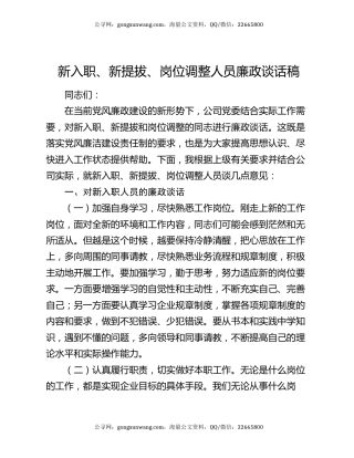 新入职、新提拔、岗位调整人员廉政谈话稿