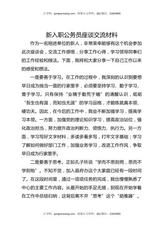 新入职公务员座谈交流材料