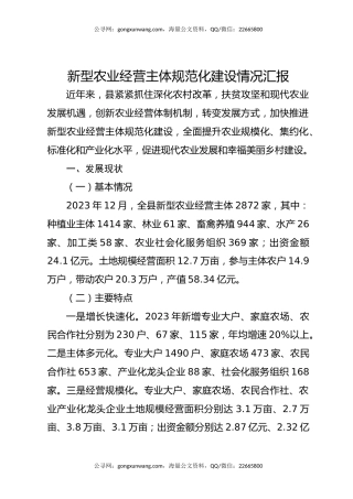新型农业经营主体规范化建设情况汇报