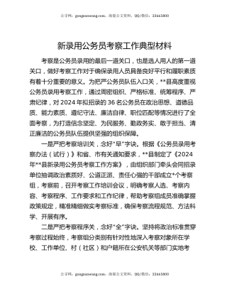 新录用公务员考察工作典型材料