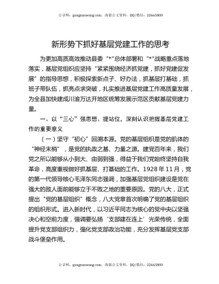 新形势下抓好基层党建工作的思考