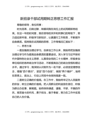 新招录干部试用期转正思想工作汇报