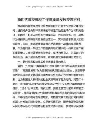 新时代高校统战工作高质量发展交流材料
