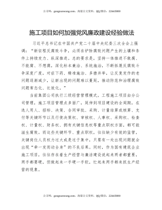 施工项目如何加强党风廉政建设经验做法