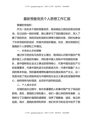 最新预备党员个人思想工作汇报