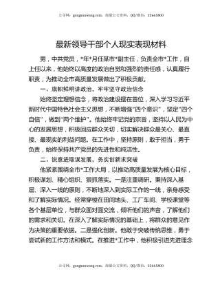 最新领导干部个人现实表现材料
