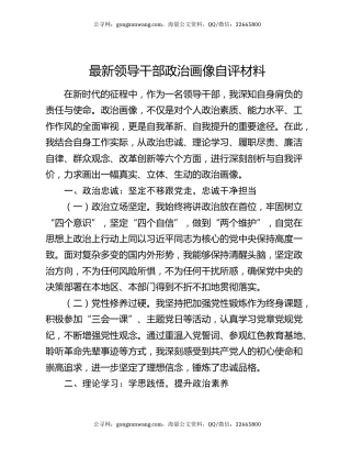 最新领导干部政治画像自评材料