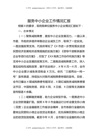 服务中小企业工作情况汇报