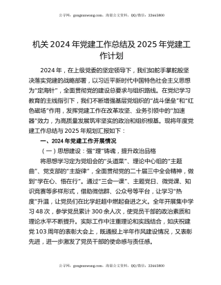 机关2024年党建工作总结及2025年党建工作计划