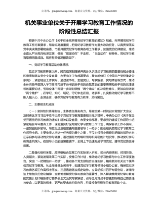 机关事业单位关于开展学习教育工作情况的阶段性总结汇报