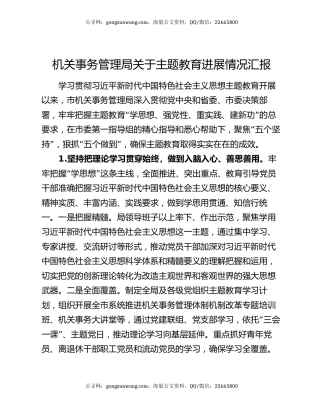 机关事务管理局关于主题教育进展情况汇报