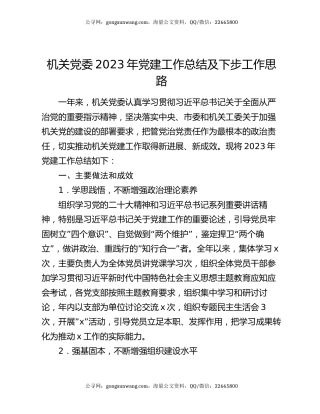 机关党委2023年党建工作总结及下步工作思路