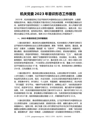机关党委2023年意识形态工作报告