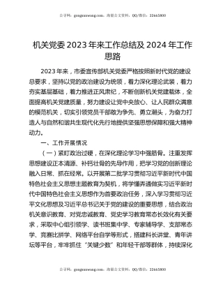 机关党委2023年来工作总结及2024年工作思路
