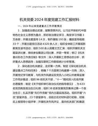 机关党委2024年度党建工作汇报材料