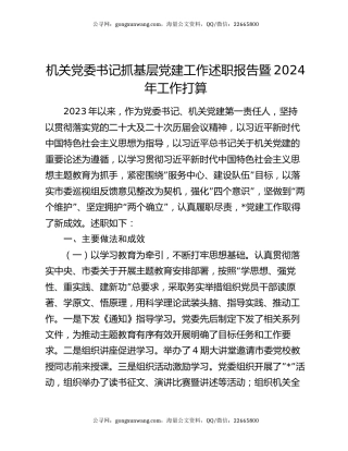 机关党委书记抓基层党建工作述职报告暨2024年工作打算