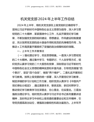 机关党支部2024年上半年工作总结