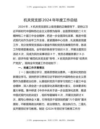 机关党支部2024年年度工作总结