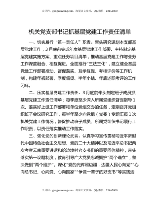 机关党支部书记抓基层党建工作责任清单
