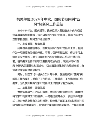 机关单位2024 年中秋、国庆节期间纠 “四风” 树新风工作总结