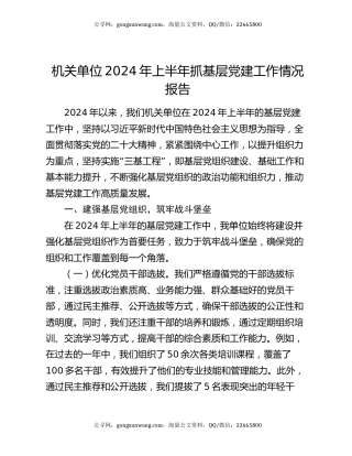 机关单位2024年上半年抓基层党建工作情况报告