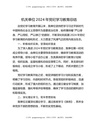机关单位2024年党纪学习教育总结