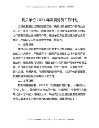 机关单位2024年发展党员工作计划