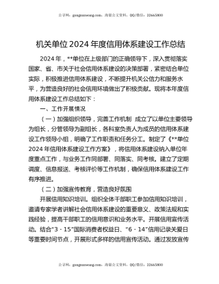 机关单位2024年度信用体系建设工作总结