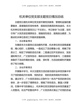 机关单位党支部主题党日情况总结