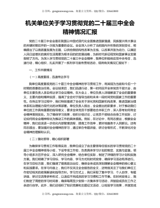 机关单位关于学习贯彻党的二十届三中全会精神情况汇报