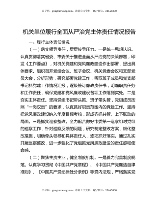 机关单位履行全面从严治党主体责任情况报告