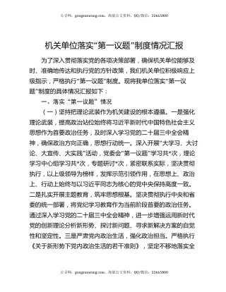 机关单位落实“第一议题”制度情况汇报