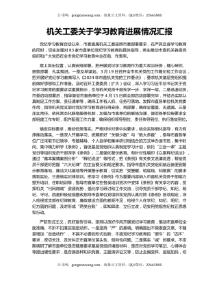 机关工委关于学习教育进展情况汇报