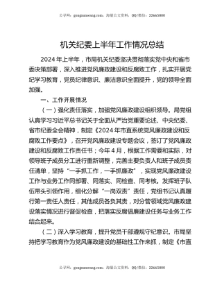 机关纪委上半年工作情况总结