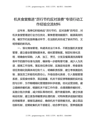 机关食堂推进“厉行节约 反对浪费”专项行动工作经验交流材料