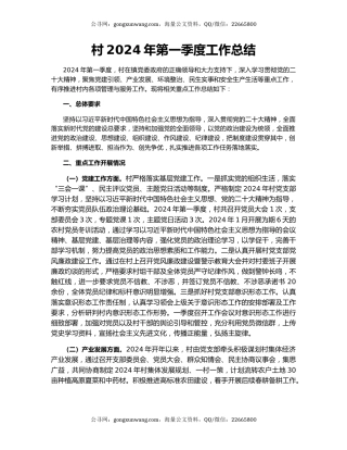村2024年第一季度工作总结