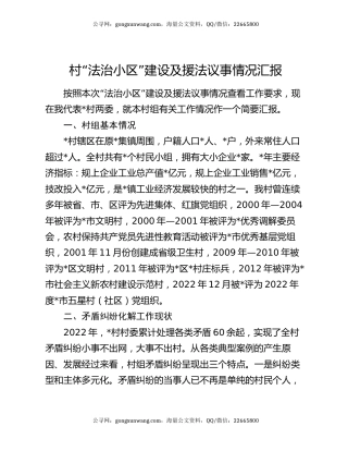 村“法治小区”建设及援法议事情况汇报