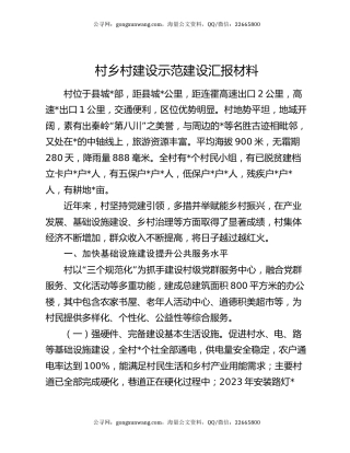 村乡村建设示范建设汇报材料