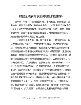村健全联农带农服务机制典型材料