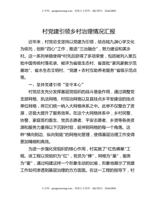 村党建引领乡村治理情况汇报