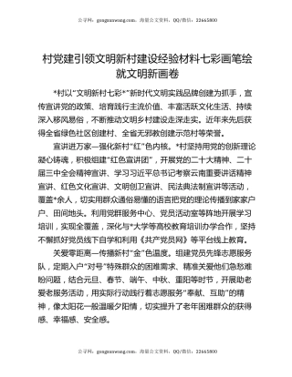 村党建引领文明新村建设经验材料七彩画笔绘就文明新画卷