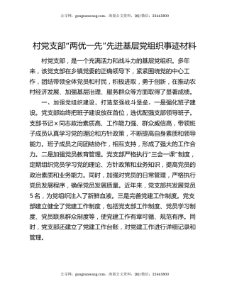 村党支部“两优一先”先进基层党组织事迹材料