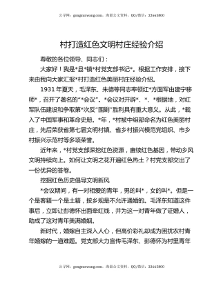 村打造红色文明村庄经验介绍
