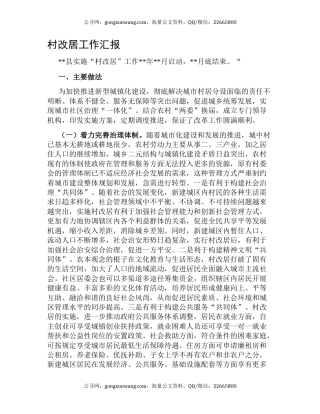 村改居工作汇报